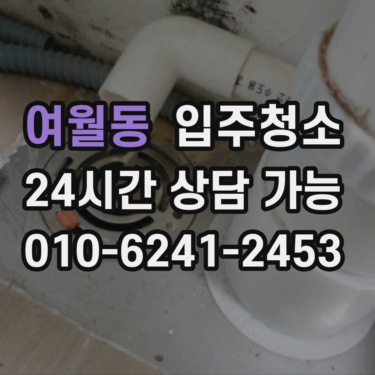 여월동 입주청소 학원 개원 전 공간을 깔끔히 만드는 법