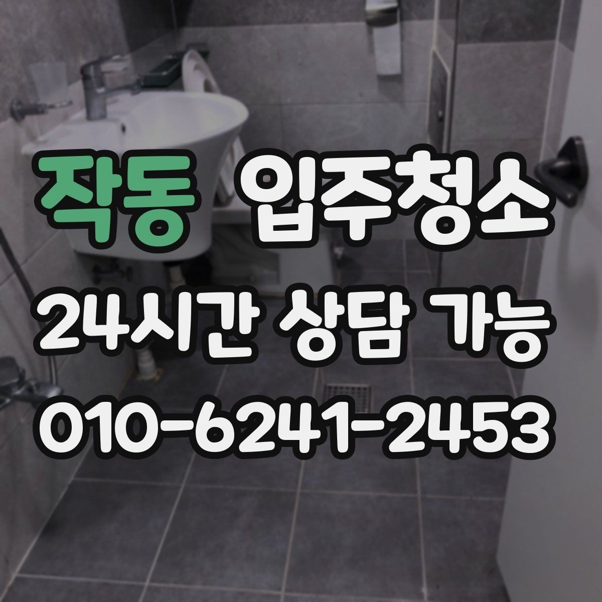 작동 입주청소 원룸 입주 전 주방 욕실 정리하는 법