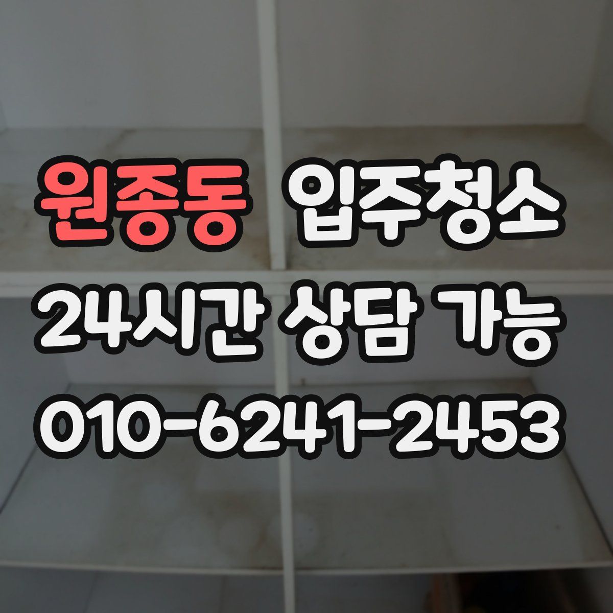 원종동 원룸청소