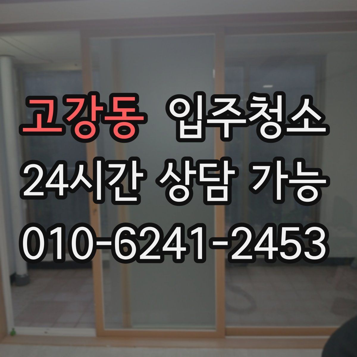 고강동 입주청소 전 창틀부터 보면 바로 답이 나오는 경우