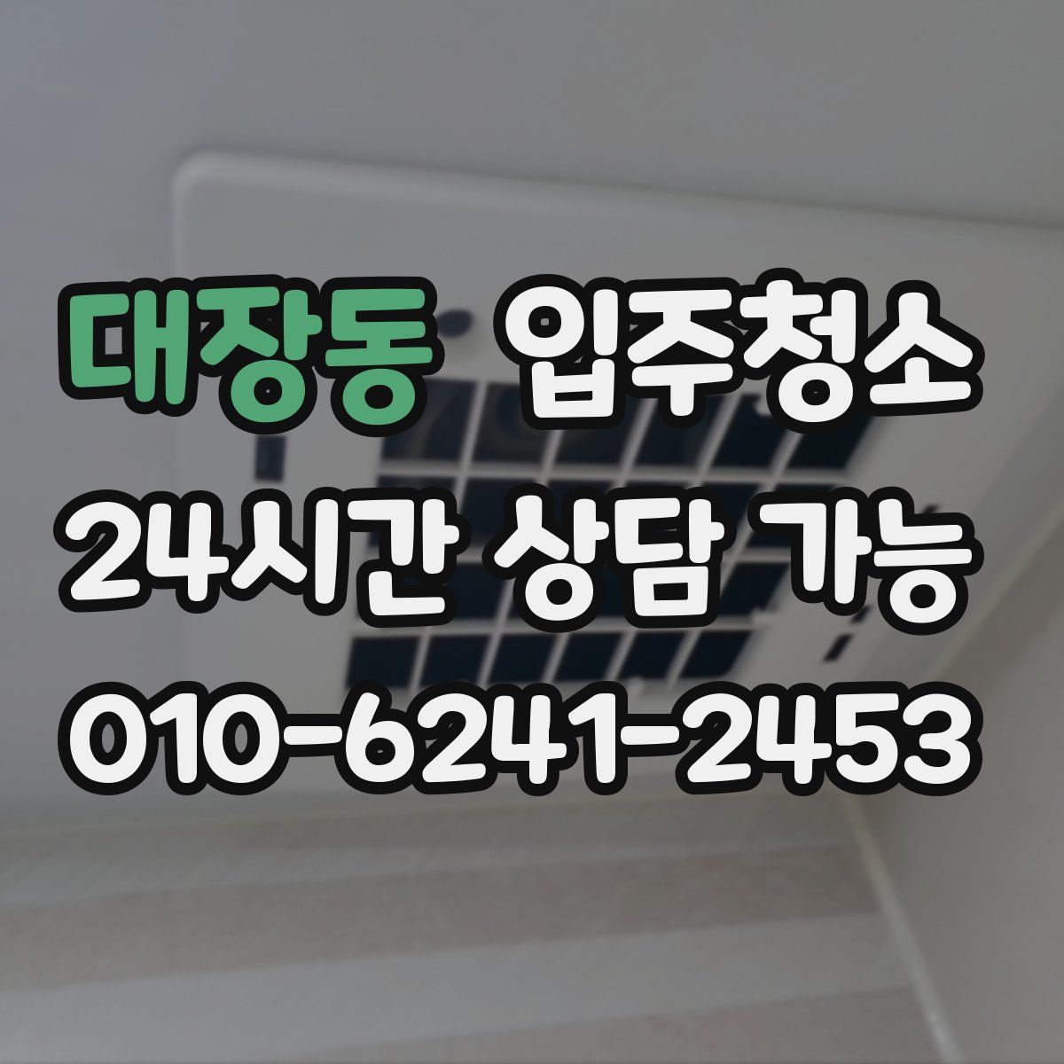 대장동 원룸청소