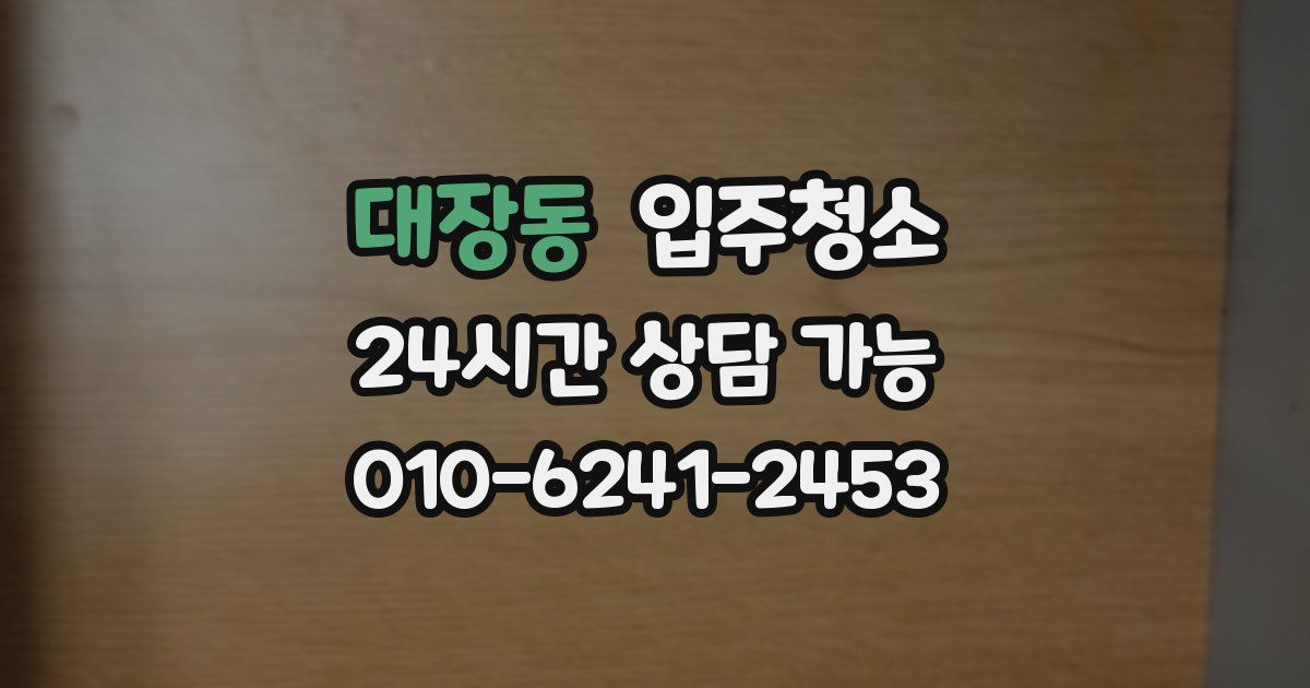 대장동 입주청소