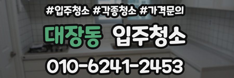 대장동 이사청소