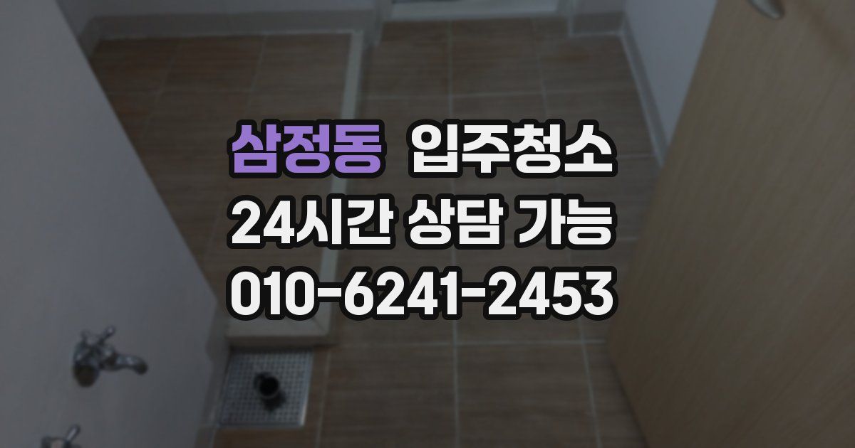 삼정동 입주청소