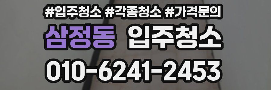 삼정동 이사청소