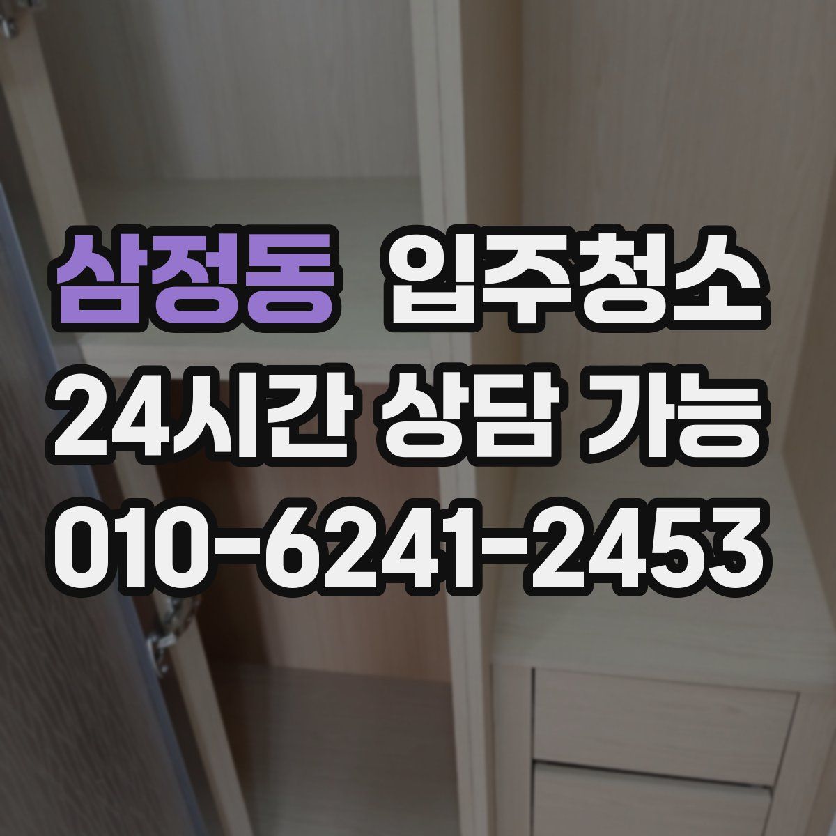 삼정동 원룸청소