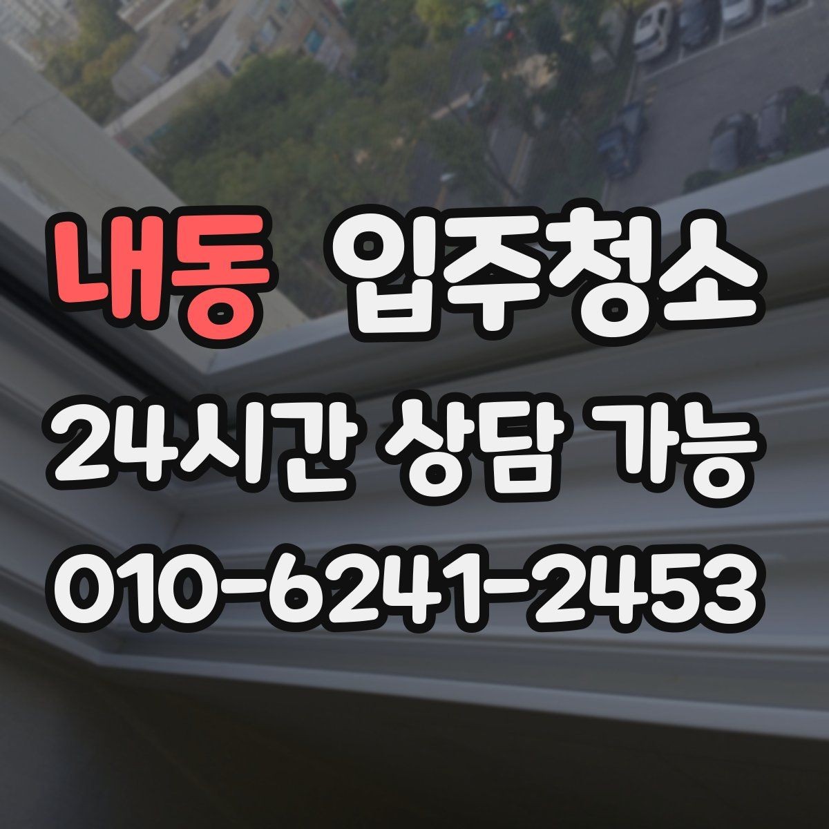 내동 입주청소 오피스텔은 좁아도 체감이 큰 이유