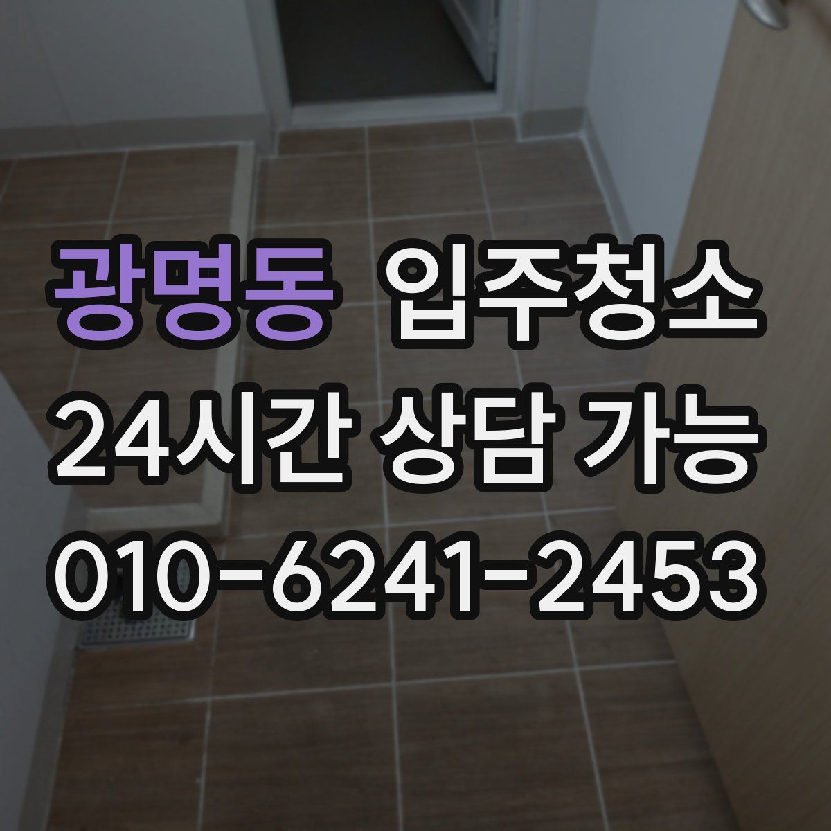 광명동 원룸청소