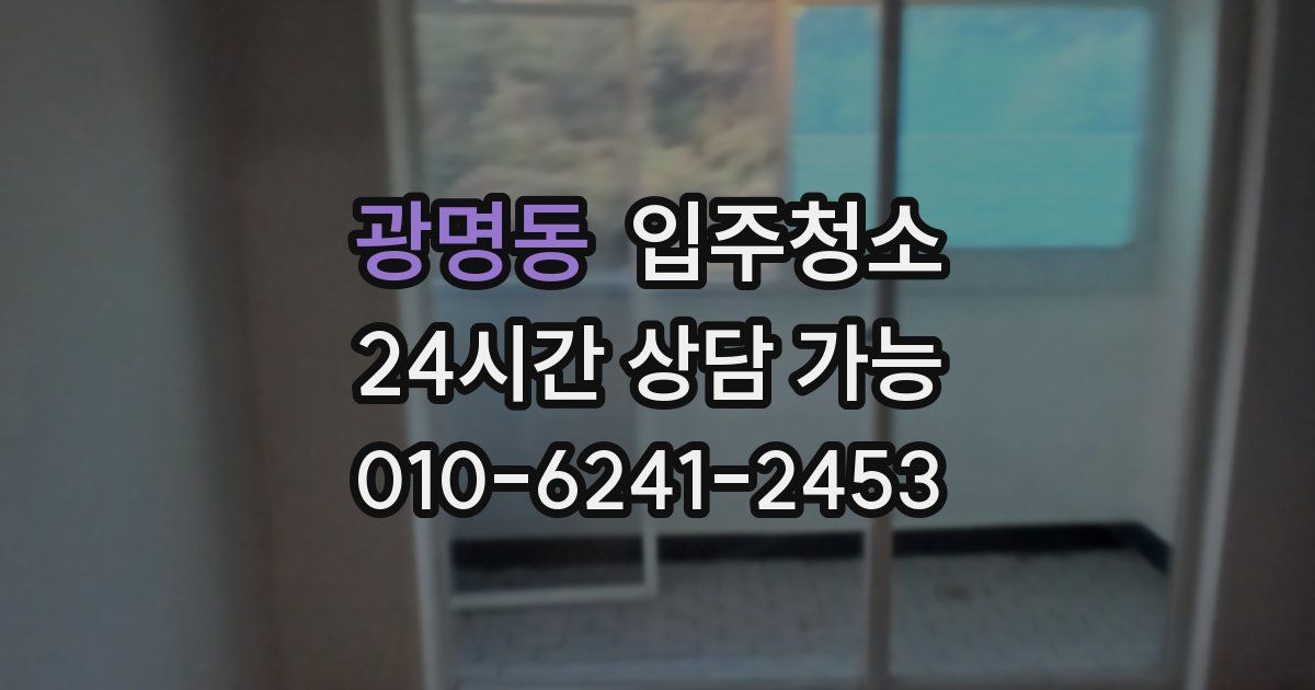 광명동 입주청소