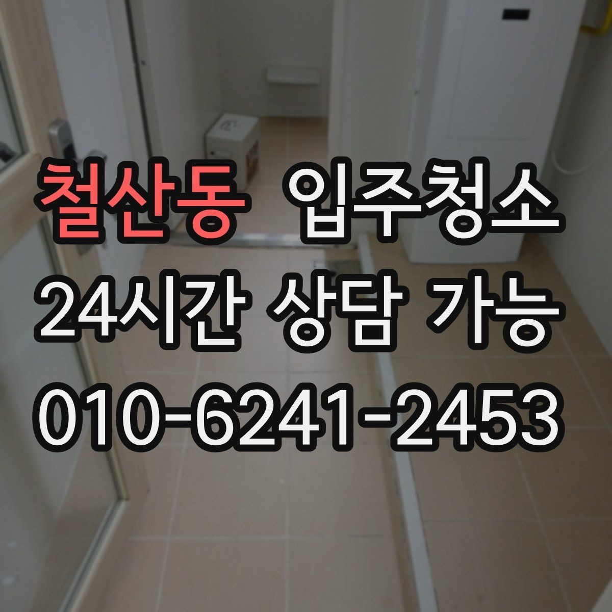철산동 입주청소 현관에서 시작되는 먼지 줄이기