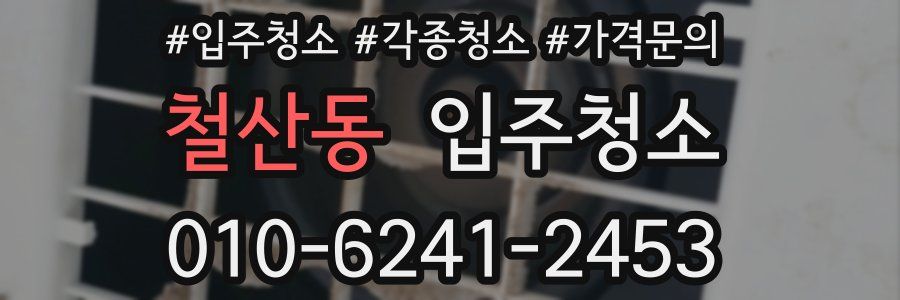 철산동 이사청소