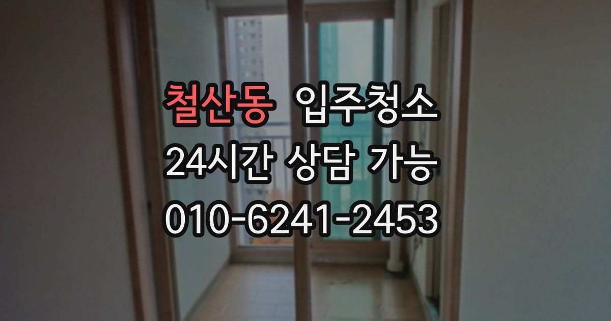 철산동 입주청소