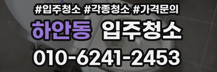 하안동 이사청소