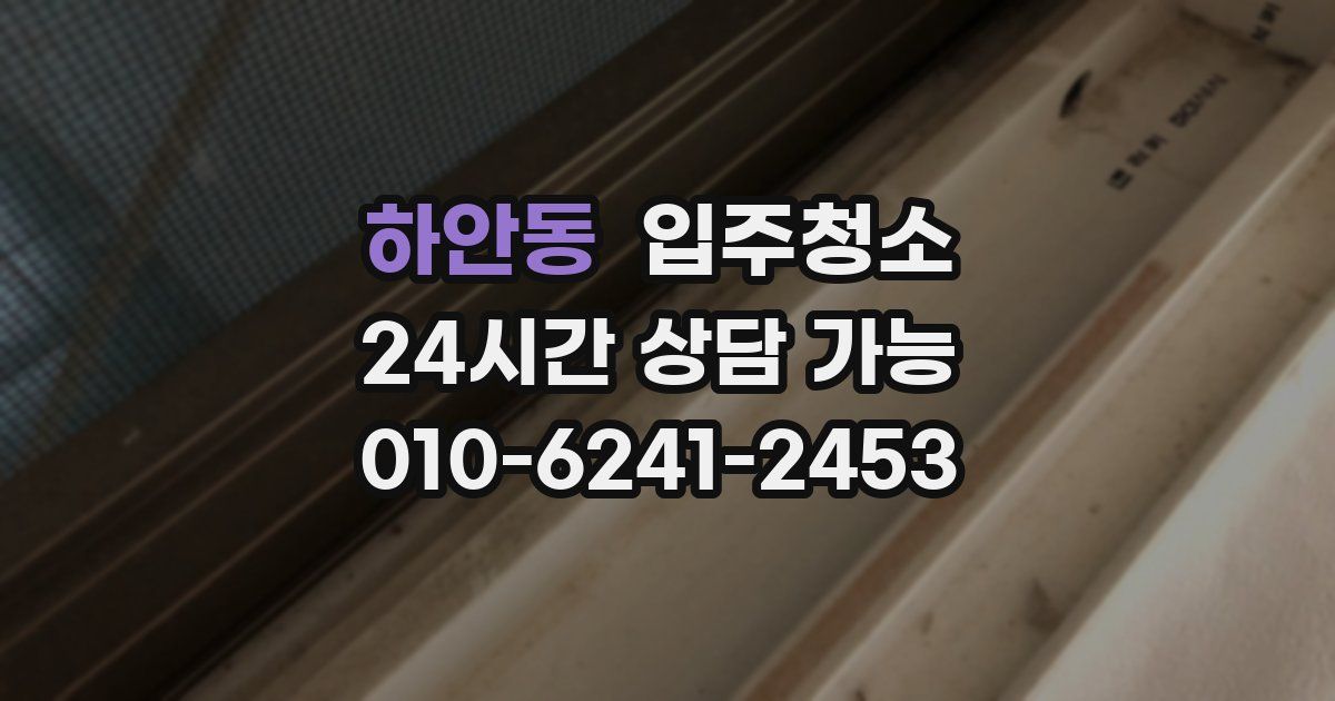 하안동 입주청소