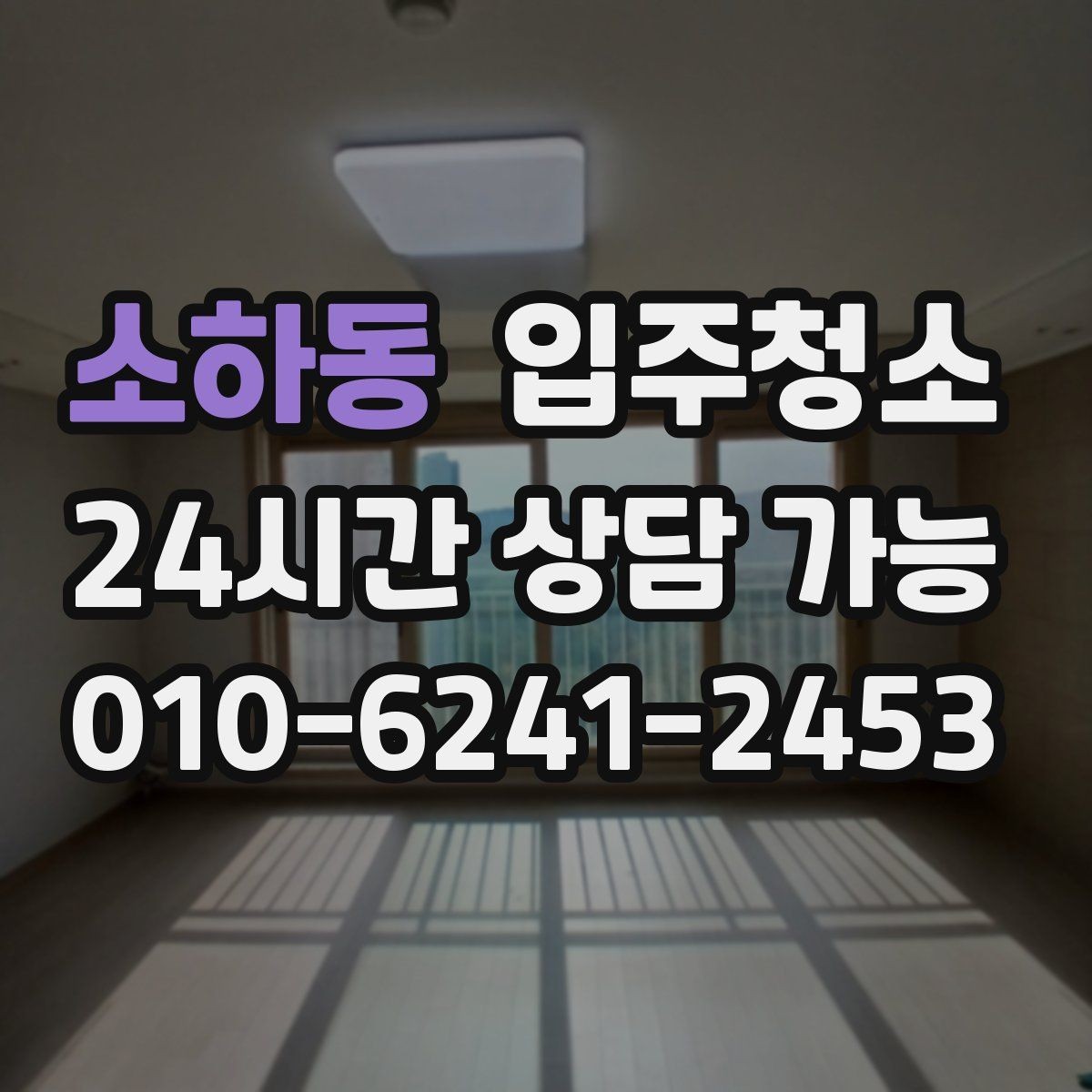 소하동 입주청소 하고 나서 짐 넣기 전 가장 먼저 할 일