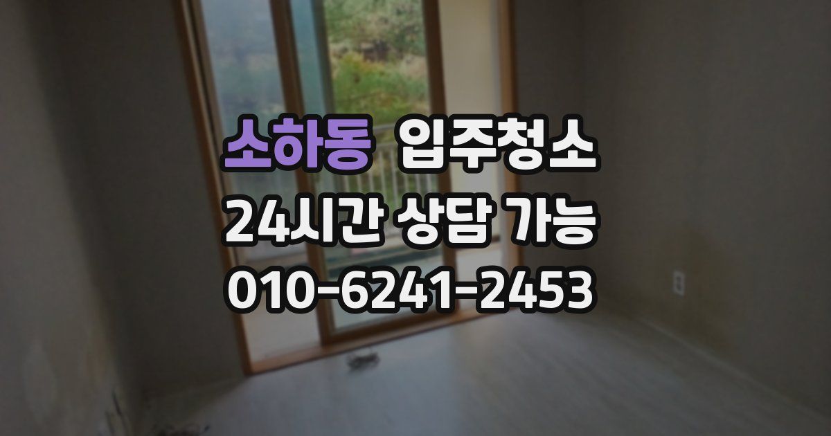 소하동 입주청소
