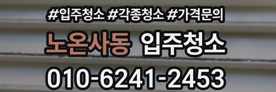 노온사동 이사청소