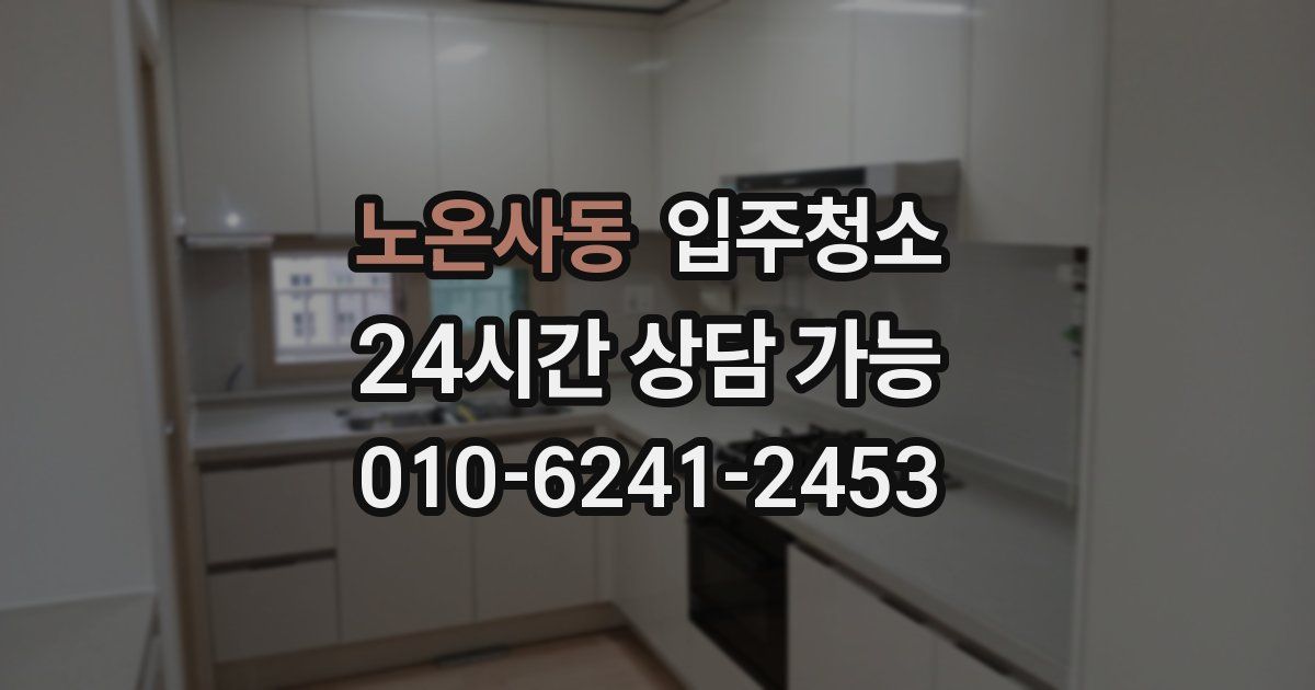 노온사동 입주청소