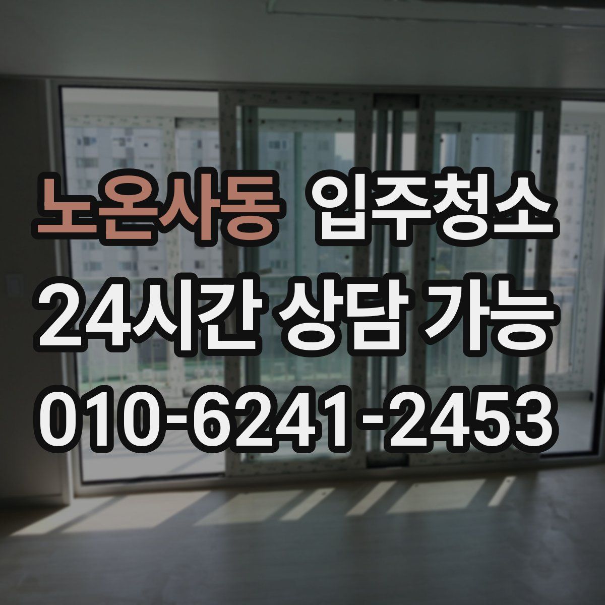 노온사동 원룸청소