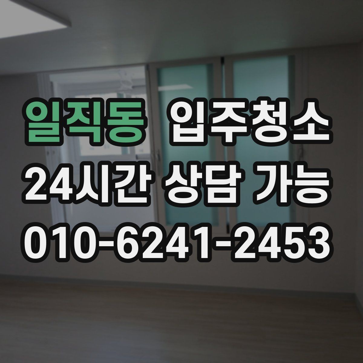 일직동 입주청소 가구가 많아질 집이라면 동선부터 정리