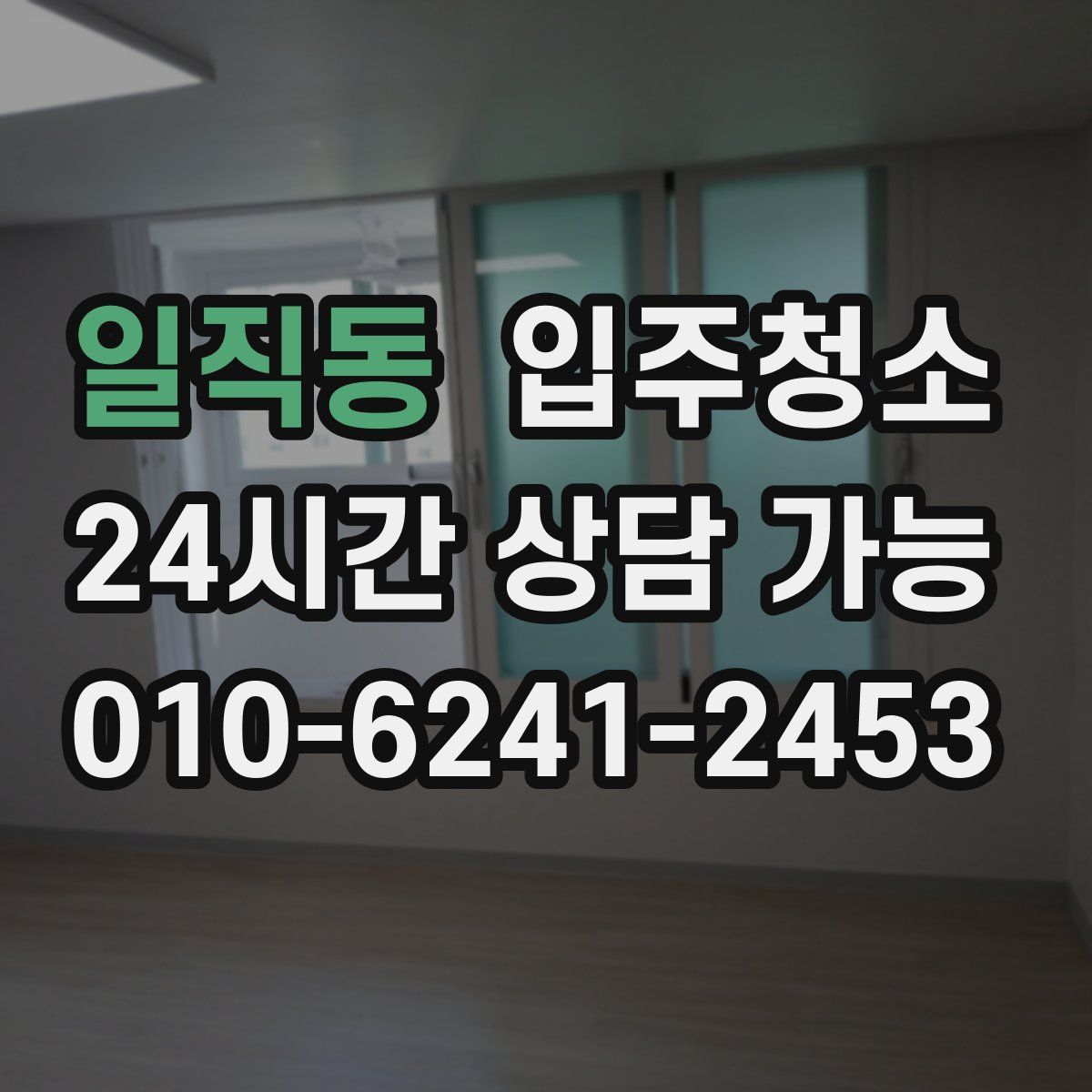 일직동 원룸청소