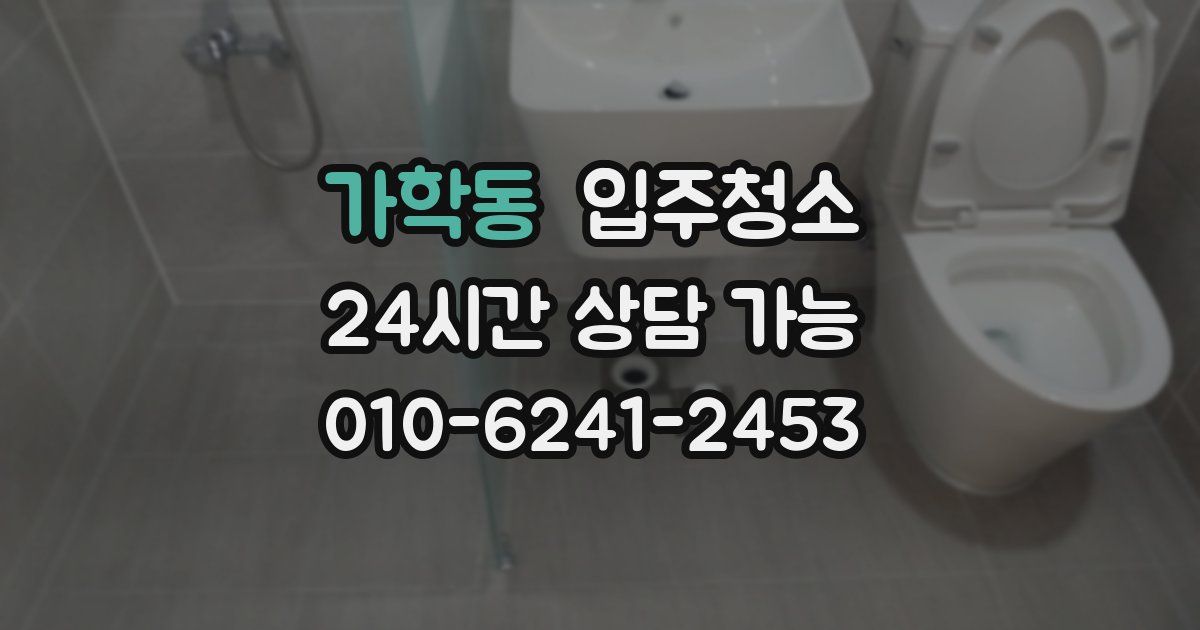 가학동 입주청소