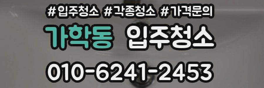 가학동 이사청소