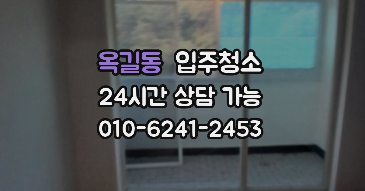 옥길동 입주청소