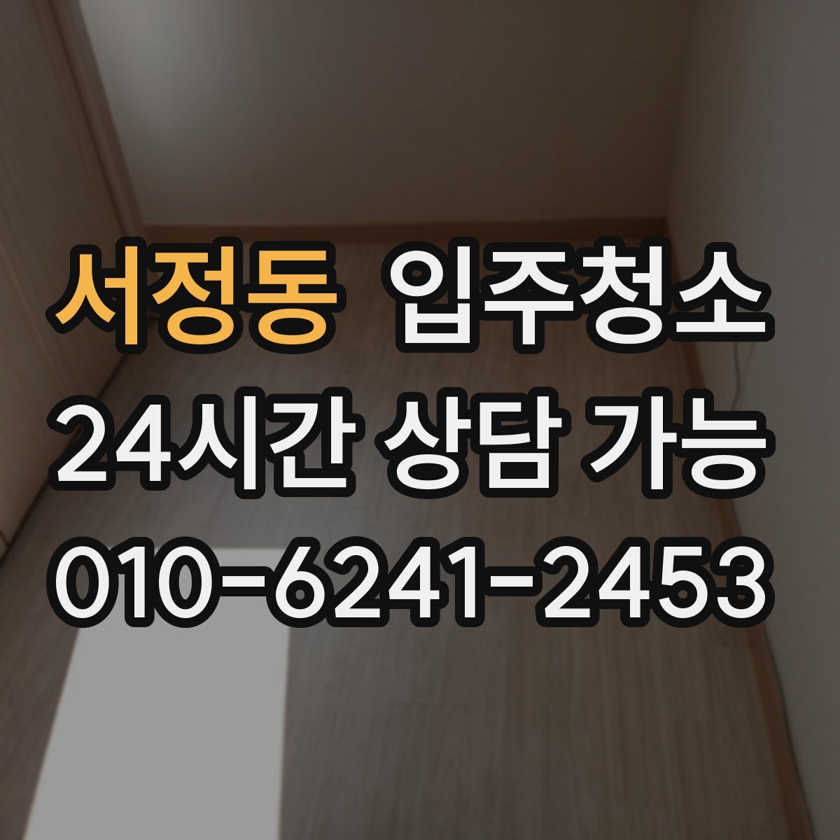 서정동 원룸청소