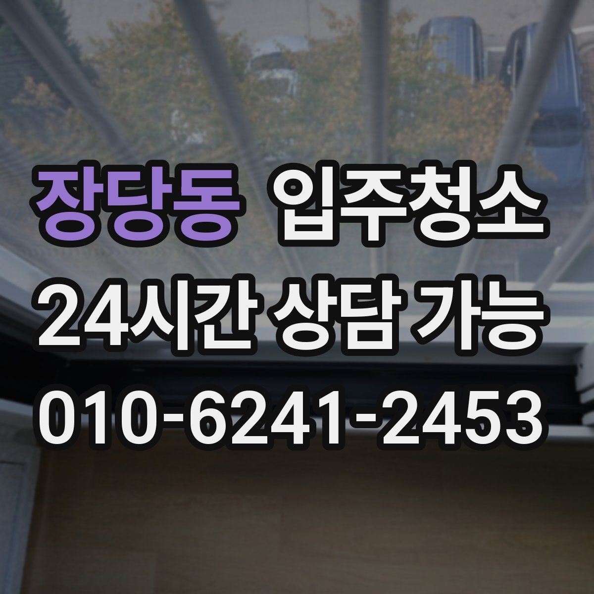 장당동 원룸청소