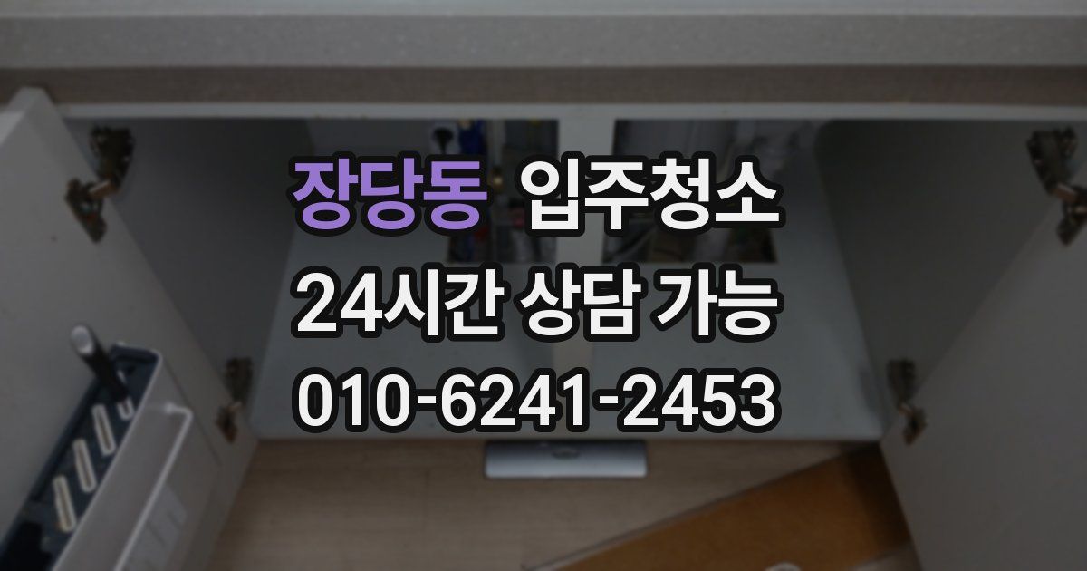 장당동 입주청소