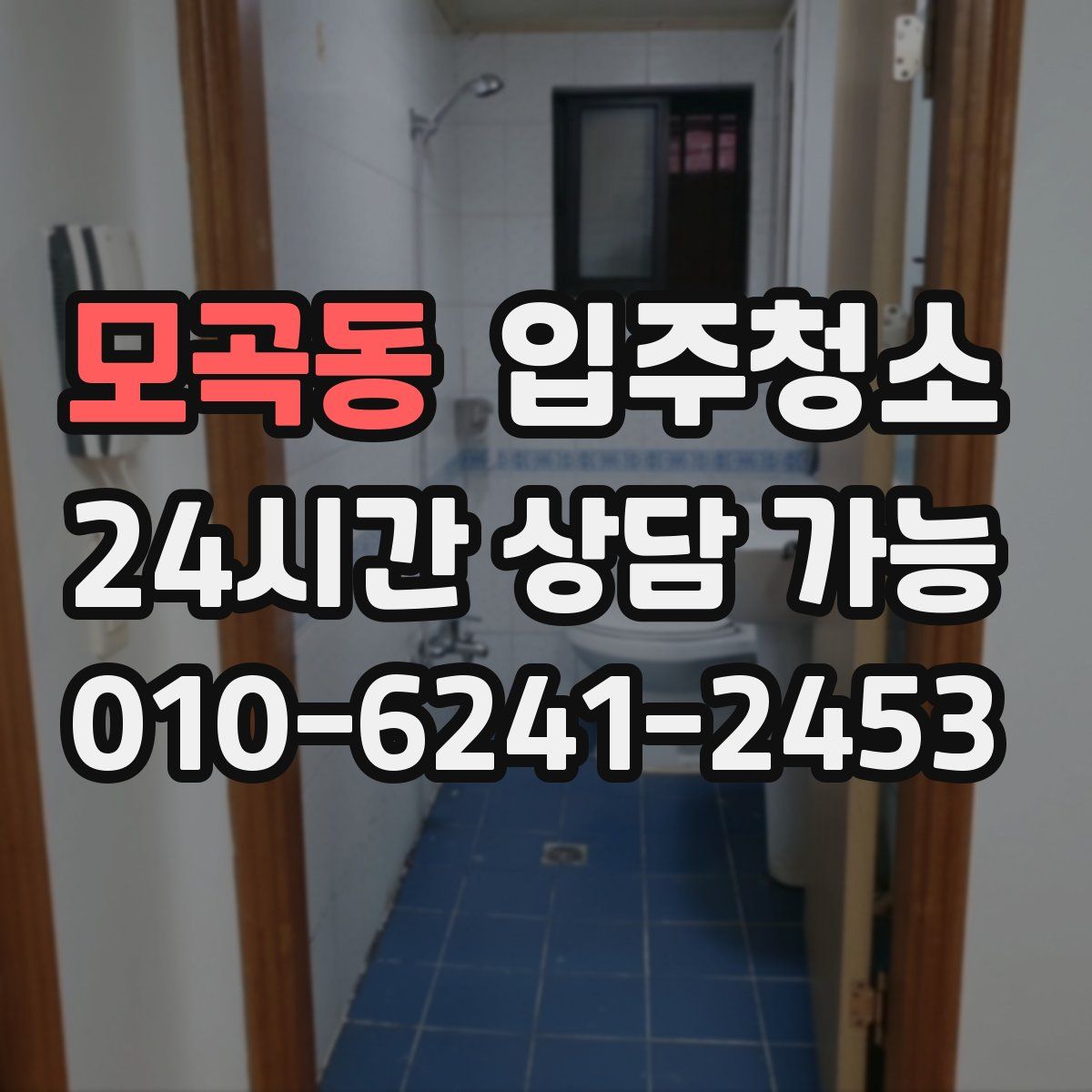 모곡동 원룸청소