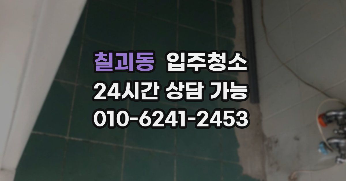 칠괴동 입주청소