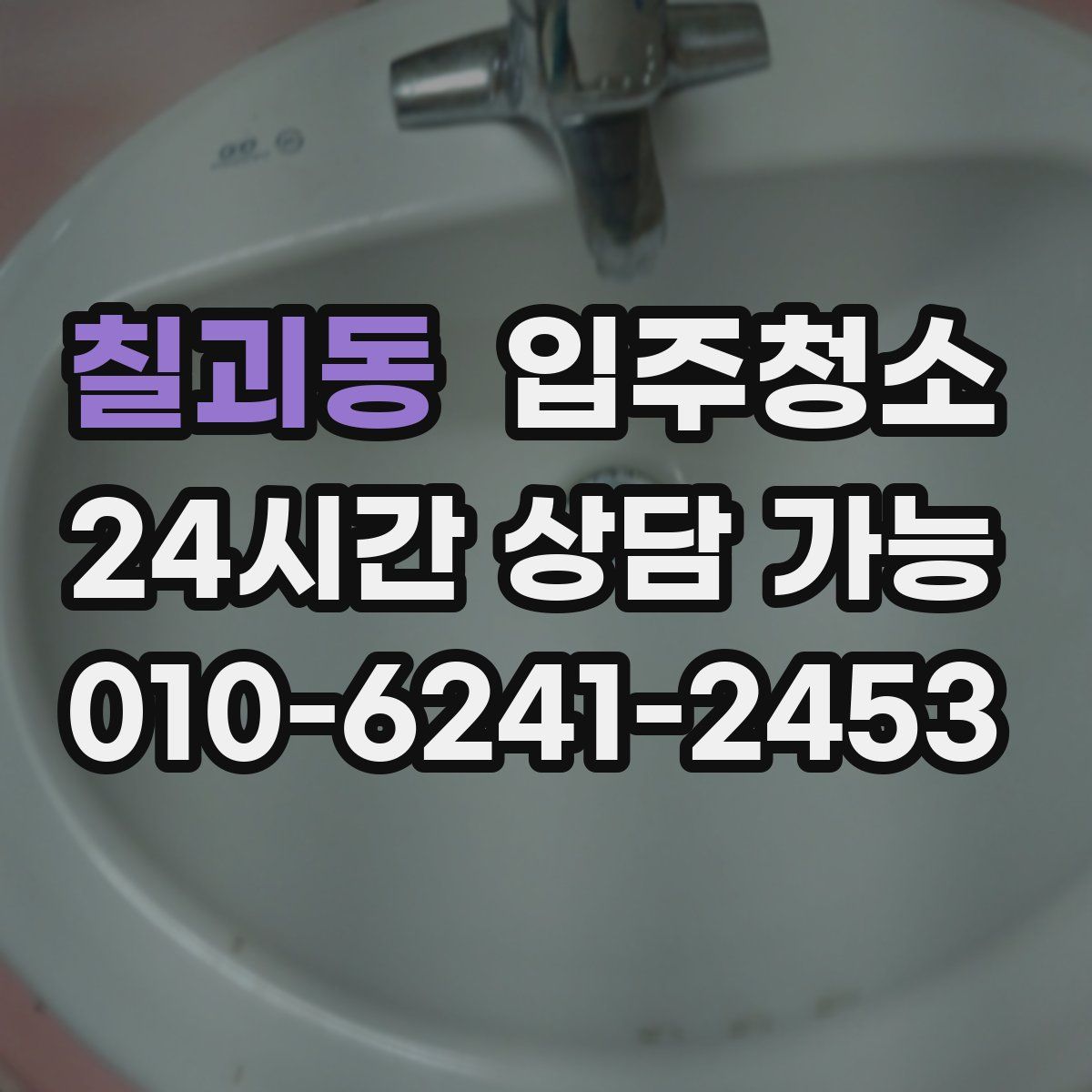 칠괴동 원룸청소