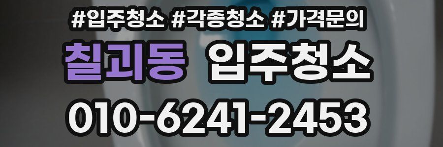 칠괴동 이사청소