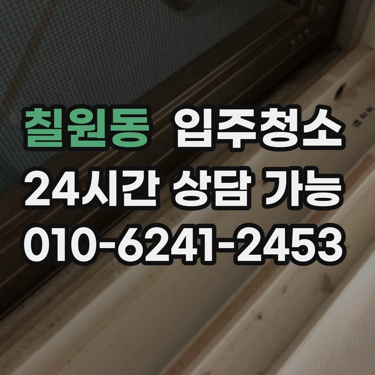 칠원동 입주청소 짐 많은 집도 빠르게 정리하는 방법