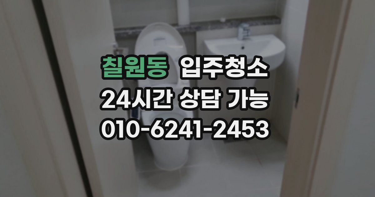 칠원동 입주청소