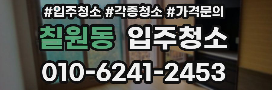 칠원동 이사청소