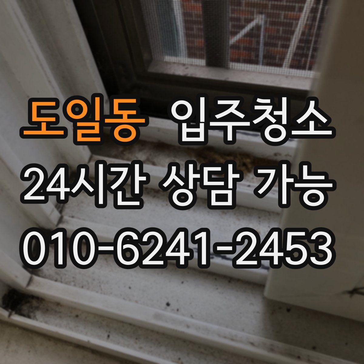 도일동 원룸청소