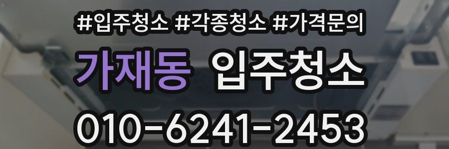 가재동 이사청소