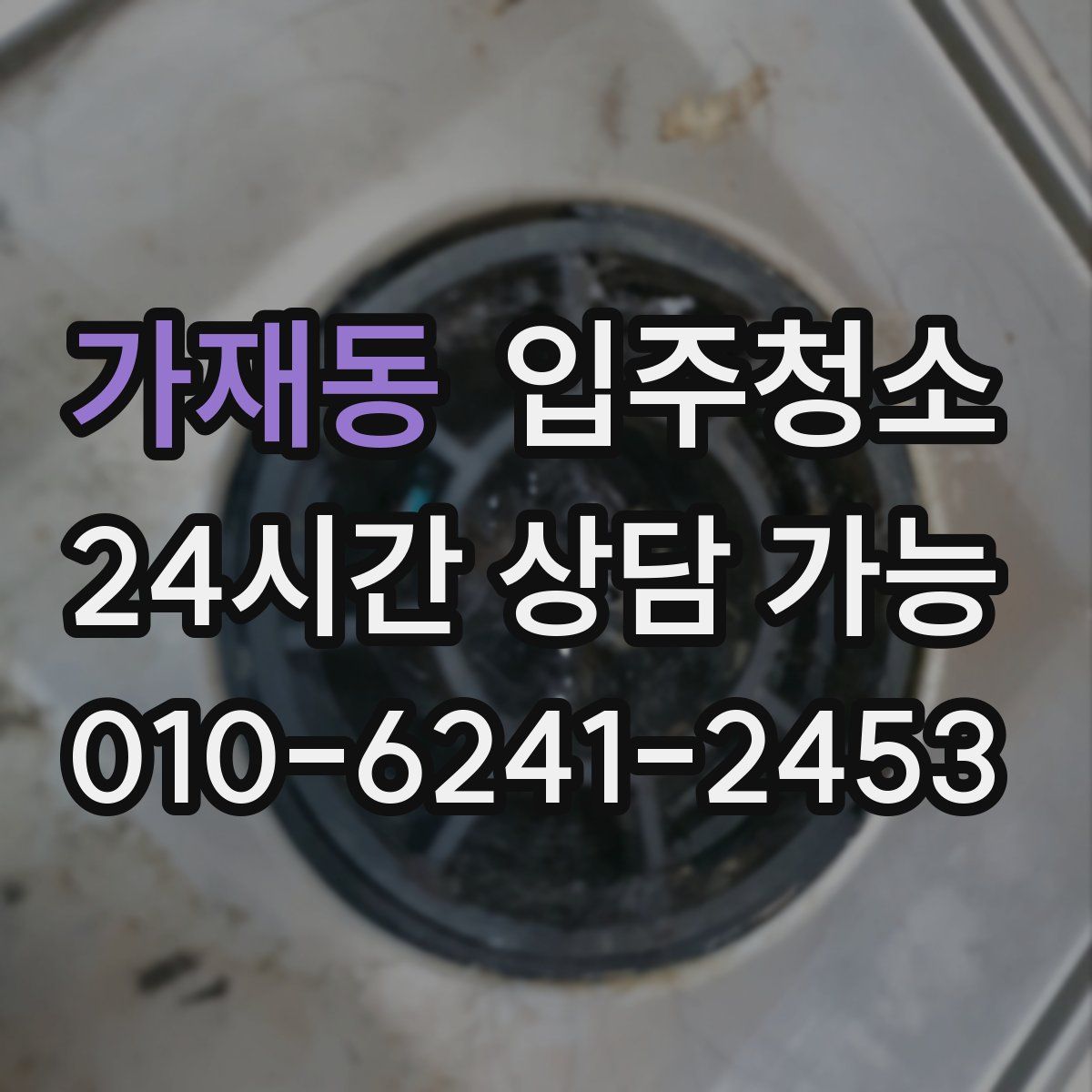 가재동 원룸청소