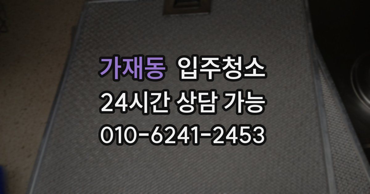 가재동 입주청소