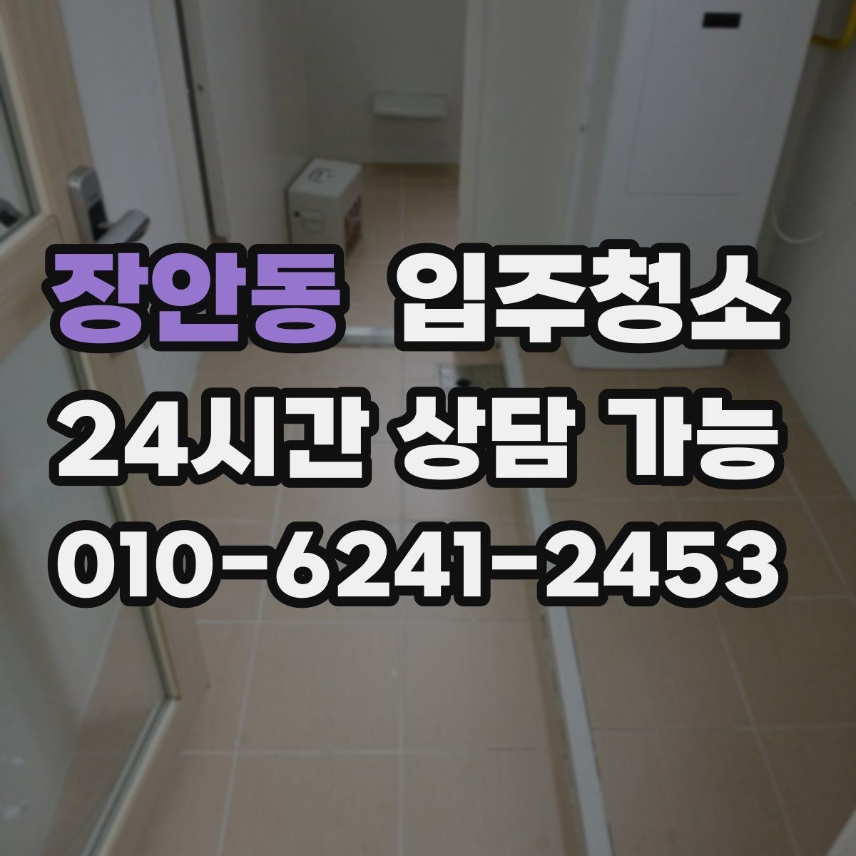 장안동 입주청소 가구가 많을 집이라면 청소 동선 잡기