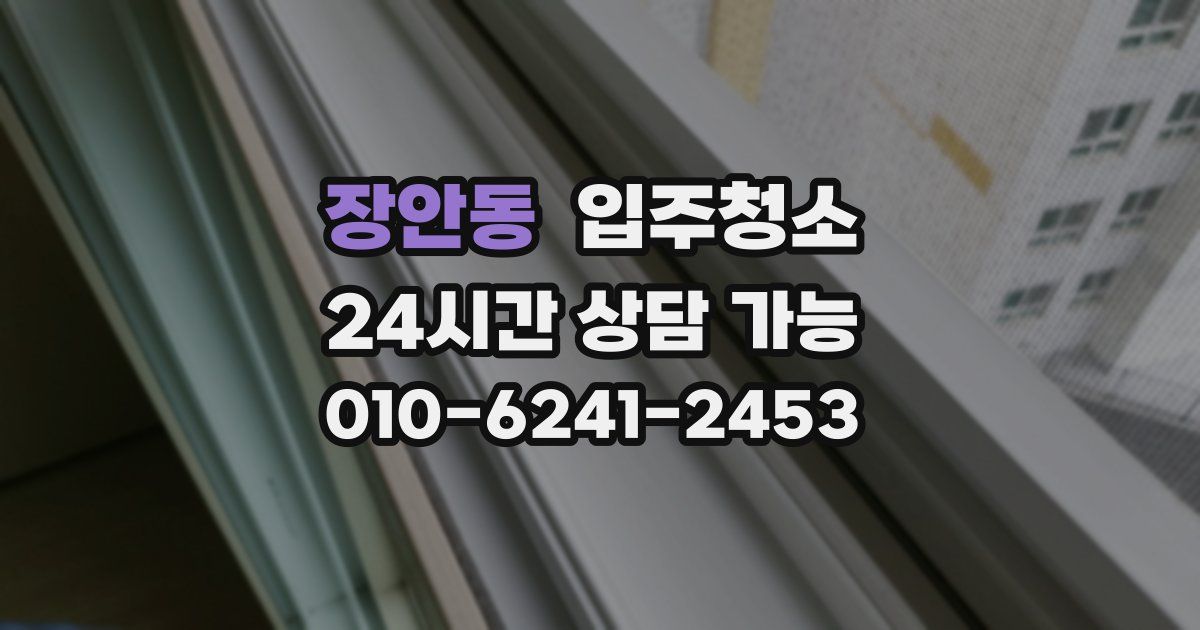 장안동 입주청소