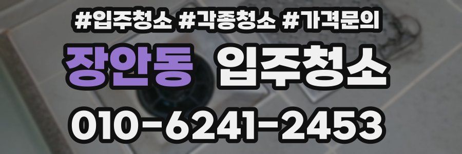 장안동 이사청소