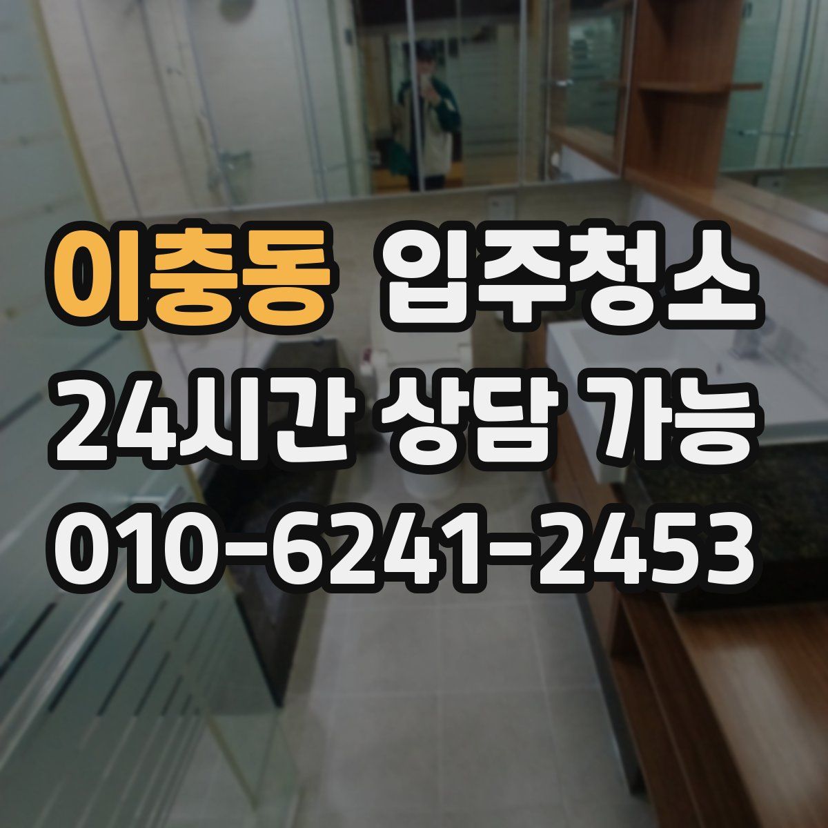 이충동 원룸청소