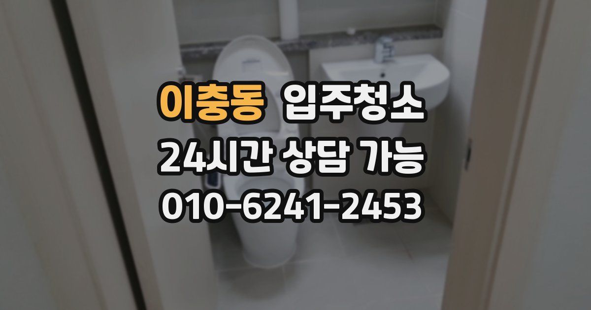 이충동 입주청소