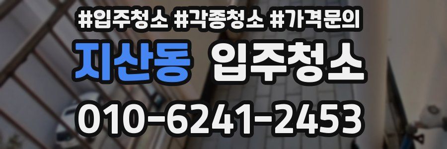 지산동 이사청소