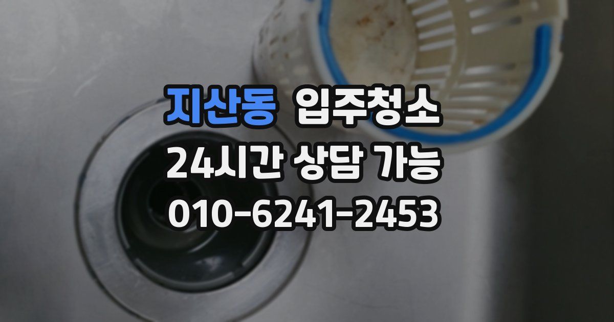 지산동 입주청소