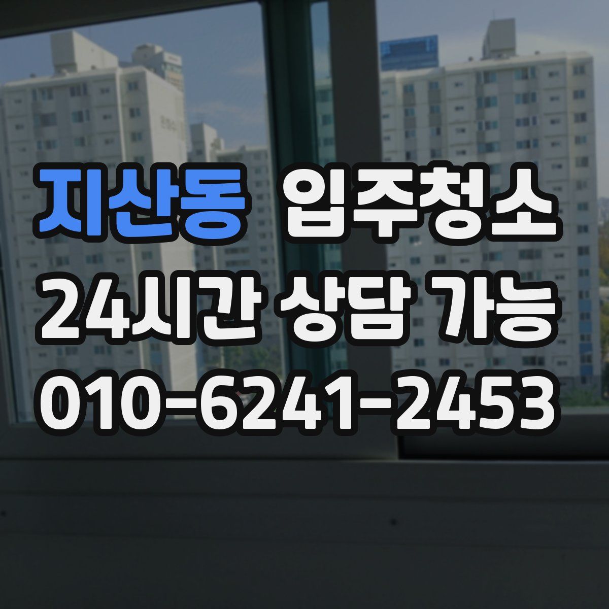 지산동 원룸청소